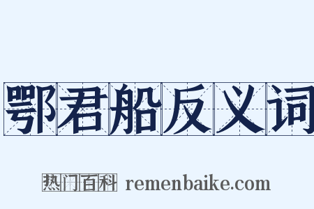 鄂君船反义词是什么意思的图片